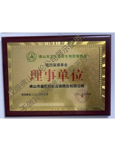 佛山衛(wèi)生有害生物防制理事單位